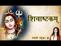 Download Lagu शिवाष्टकम् | Shivashtakam |  Shiva Stotram |  Madhvi Madhukar Jha