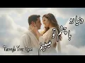Lagu دنیا رو با چشم تو می‌بینم | Love Story | See the World Through Your Eyes