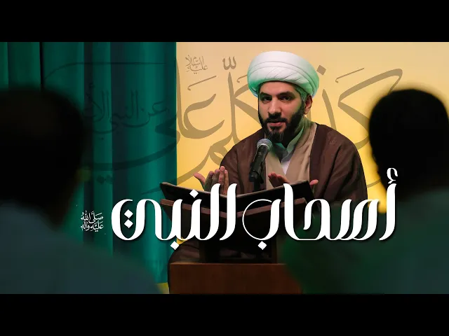 ⁣هكذا تكلّم عليٌّ ع عن النبي الأعظم ﷺ|أصحاب النبي ﷺ | 8 | الشيخ د. حسن البلوشي