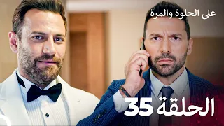 على الحلوة والمرة الحلقة 35 Ever After 