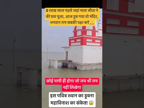 माता सीता जहां रहीं वो जगह डूब गई #viral #trend #shortsfeed #biharfood #shriram #viralvideo #vlog
