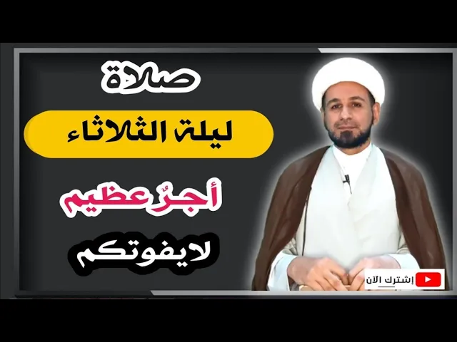 ⁣(صلاة ليلة الثلاثاء) وأجرها العظيم كما أخبرنا رسول الله ( ص )