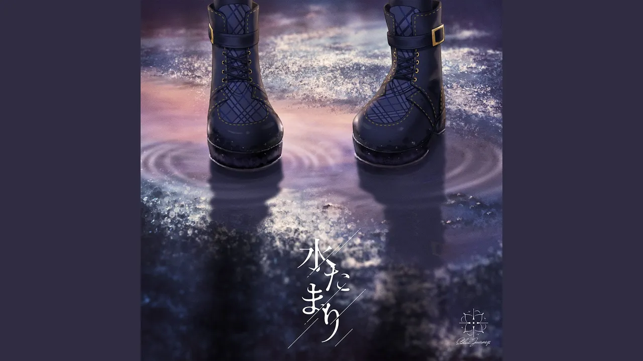 水たまり (Performance ver.)