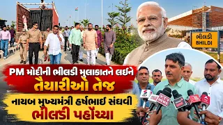 PM Modi to Visit Bhildi : PM મોદીની ભીલડી મુલાકાતને લઇને તૈયારીઓ તેજ | Gujarat First