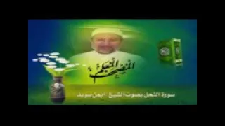 الحزب ٢٨ الشيخ الدكتور أيمن سويد سورة النحل ٥١ ١٢٨ 