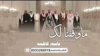 ماوقفنا لك قرابه    أجمل زفة أهدأ من اخوان العروس للعروسه   باسم فاطمه فقط لطلب الزفه بالاسماء      دندنها