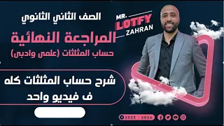 الصف الثاني الثانوي المراجعه النهائية شرح حساب المثلثات في ڤيديو واحد حساب المثلثات 