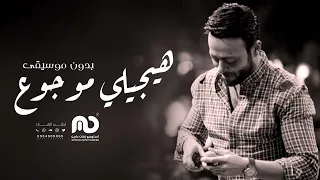 هيجيلي موجوع بدون موسيقى تامر عاشور نسخه اصليه 