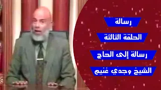 رسالة الحلقة الثالثة رسالة إلى الحاج الشيخ وجدي غنيم 