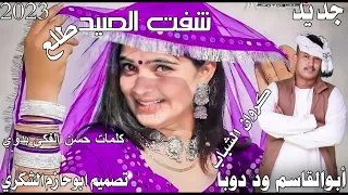 جديد 2023كروان الشباب أبوالقاسم ود دوبا شفت الصيد طلع ابوحازم الشكري 