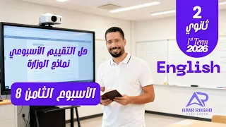 حل التقييم الأسبوعي الأسبوع الثامن انجليزي تانية ثانوي 2026 المنهج الجديد الترم الأول 