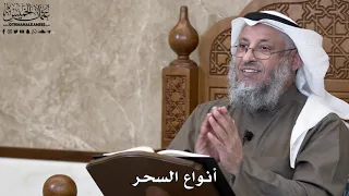 784 أنواع السحر عثمان الخميس 