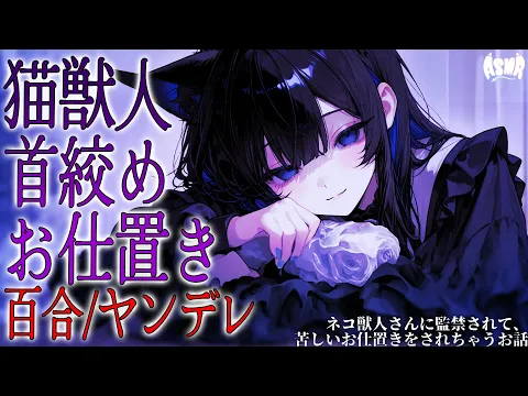 【百合/ヤンデレ/人外】ネコ獣人さんに監禁されて、苦しいお仕置きをされちゃうお話【シチュエーションボイス/男性向け/女性向け】のカバー画像