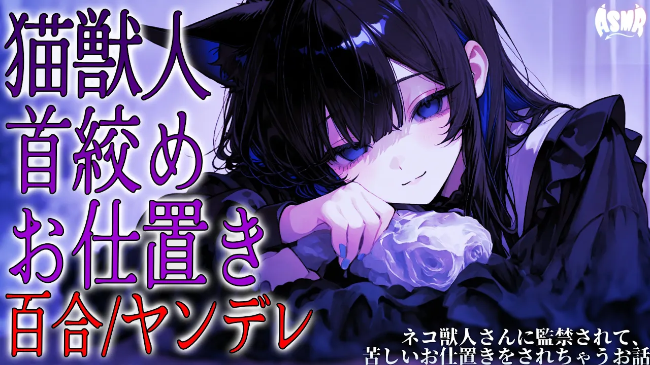 【百合/ヤンデレ/人外】ネコ獣人さんに監禁されて、苦しいお仕置きをされちゃうお話【シチュエーションボイス/男性向け/女性向け】のサムネイル