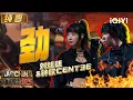 Download Lagu 纯享：刘炫廷\u0026钟欣cent3e《劲!》 短flow和长旋律的完美配合 | EP05 新说唱2025 The Rap of China 2025 | iQIYI潮综艺