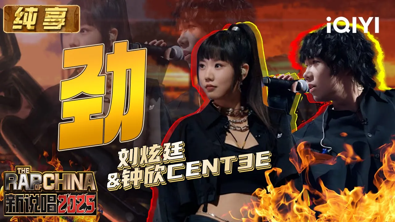 纯享:刘炫廷&钟欣cent3e《劲!》 短flow和长旋律的完美配合 | EP05 新说唱2025 The Rap of China 2025 | iQIYI潮综艺 纯享:刘炫廷&钟欣cent3e《劲!》 短flow和长旋律的完美配合 | EP05 新说唱2025 The Rap of China 2025 | iQIYI潮综艺