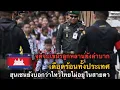 Download Lagu จุดจบเขมรซวยทั้งประเทศรับ￼ไม่ได้หลังรู้ความจริงบอกไทยหลอกลวง!!