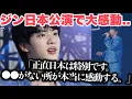 Download Lagu ジン、日本公演初日に大感動…日本アミに特別に伝えた想いにファン涙。