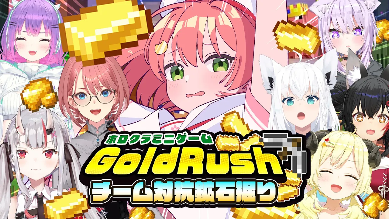 【 #ホロクラミニゲーム 】マイクラゴールドラッシュでぜってぇかつ！！！！！！?【ホロライブ/さくらみこ】