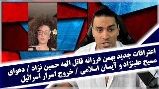 اعترافات جدید بهمن فرزانه قاتل الهه حسین نژاد دعوای مسیح علینژاد و آیسان اسلامی خروج اسرار اسرائیل 