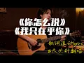 Lagu 【你怎么说】+【我只在乎你】#大头针翻唱 （Cover 邓丽君）经典中文歌曲