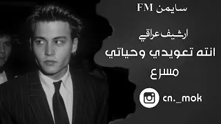 ارشيف عراقي حاولت بس مره افهمك انته تعويدي وحياتي مسرع تعديل مميز 