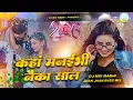 Lagu Kaha Manaibhi Naika Saal Dj Remix | Kaha Manaibhi Naika Saal Ashish Yadav | Ashish Yadav New Song 