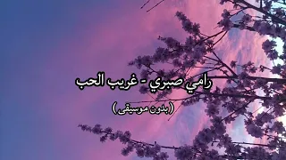 رامي صبري   غريب الحب   بدون موسيقى   دندنها