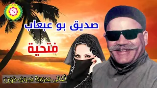 صديق بوعبعاب  فتحية   اغانى بدويه   نجوى فون دندنها