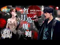 Download Lagu 【我们的歌6】 史诗级高音杀疯了！迪玛希黄霄雲《红月亮规则》暗黑歌剧风超带感！#我们的歌第六季 Singing With Legends S6 Clip #dimash
