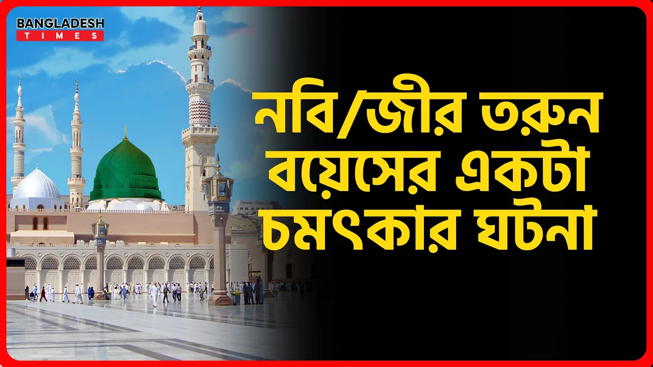 নবিজীর তরুন বয়েসের একটা চমৎকার ঘটনা | ইসলামিক জ্ঞান