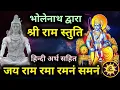 Download Lagu जय राम रमा रमनं समनं | भोलेनाथ ने की राम की स्तुति रामचरित मानस में | Jai Ram Rama Ramnam Samnam