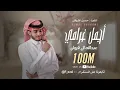 أجمل غرامي - عبدالله ال فروان | ( حصرياً ) 2020