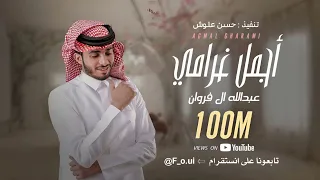 أجمل غرامي عبدالله ال فروان حصريا 2020 