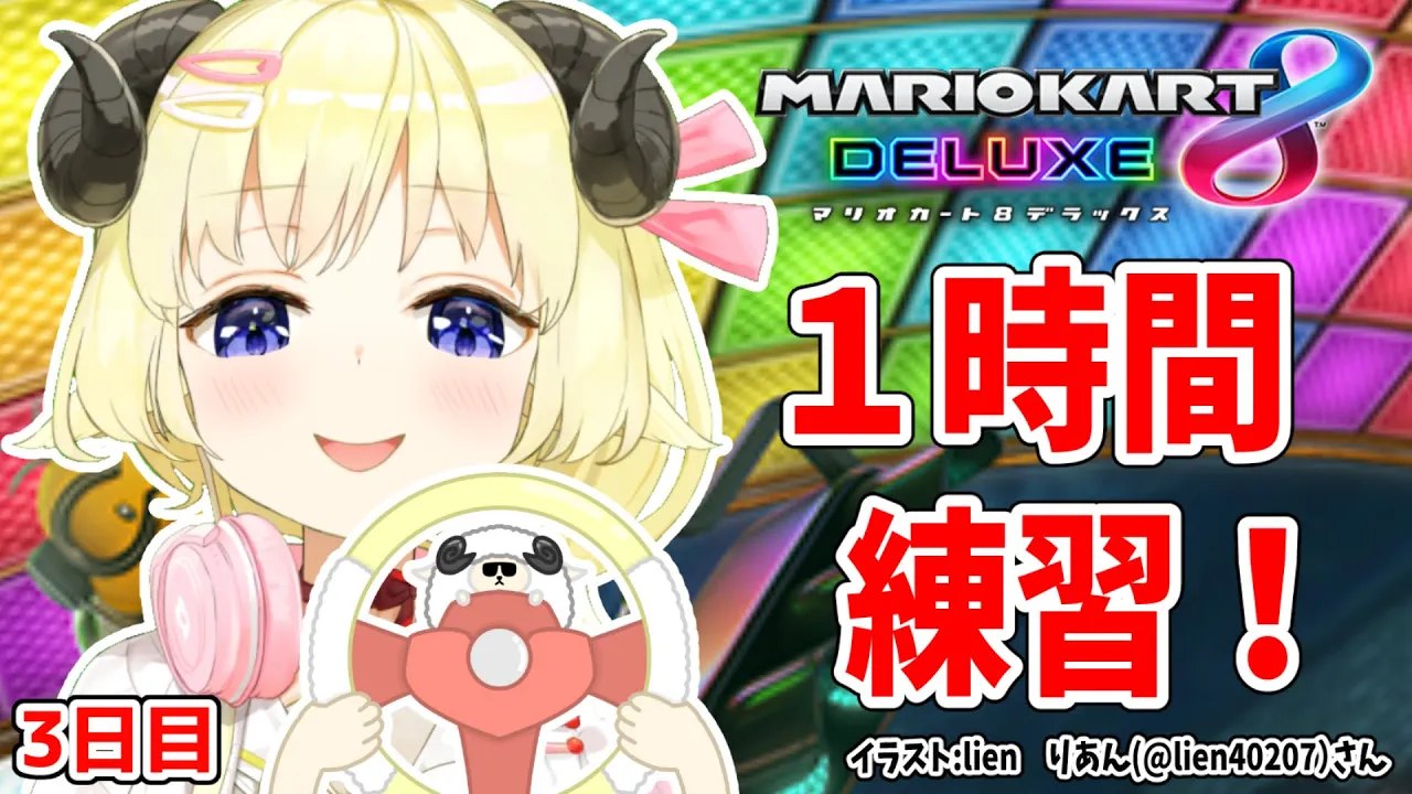 【マリオカート8DX】ただマリカーを練習するだけのひつじ３日目【角巻わため/ホロライブ４期生】