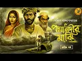 Download Lagu জীবন কি যুদ্ধ, না প্রেম ? পদ্মানদীর মাঝি । Manik Bandyopadhyay I পর্ব ২ । Bangla Audio Story