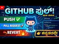 GitHub Beginner Guide Kannada Push Code Pull Request Revert