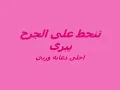 تنحط ع الجرح