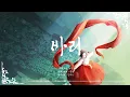 Download Lagu 【오리지널】 바리 (춘몽 x 50mang쏘망)
