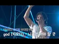 [4K] 240810 god(지오디) - 니가 있어야 할 곳 | GS25 뮤비페 부산(손호영 FOCUS)