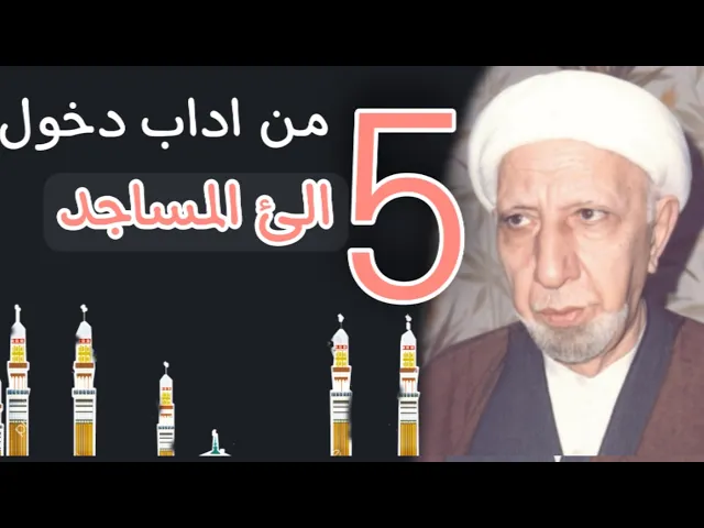 ⁣5 من آداب الدخول إلى المساجد || د. الشيخ احمد الوائلي