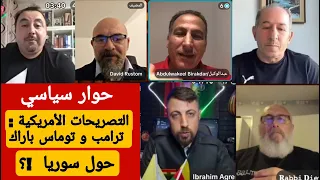 حوار سياسي حول التصريحات الأمريكية الرئيس ترامب و المبعوث توماس بارك حول حور سوريا والتناقضات 