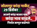 Lagu आजचे सोलापूर कांदा बाजार भाव मध्ये मोठी वाढ, निर्यात अजून वाढणार, कांदा बाजार भाव वाढले 🧅🔥🔥🔥