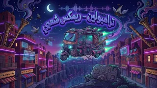 ترامبولين ريميكس شعبي جديد                                        دندنها