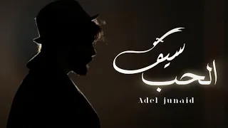                                               عادل جنيد سيف الحب دندنها