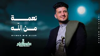 جديد الفنان طه باكر نعمه من الله حصريا 2024 Taha Baker Exclusive 