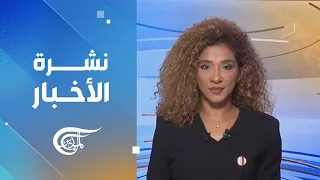 نشرة العاشرة صباحاً | 2026-10-16
