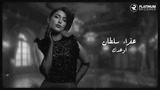                         عفراء سلطان   اوعدك دندنها