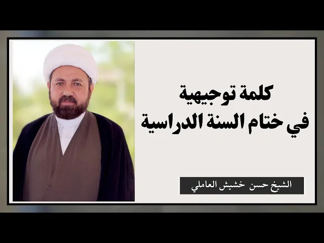 ⁣كلمة توجيهية في ختام السنة الدراسية | الشيخ حسن خشيش العاملي