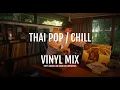 Lagu Billkin / TheToys / Bowkylion \u0026 Thai Pop Chill Vinyl Mix l Tum's Records 19/08/2025